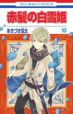 赤髪の白雪姫-10巻
