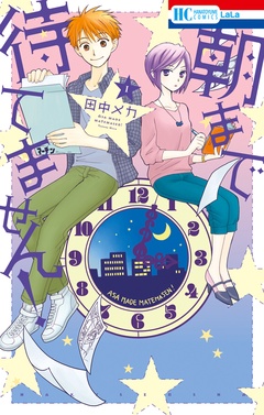 朝まで待てません！-1巻