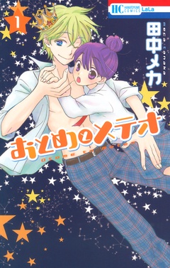 おとめとメテオ-1巻