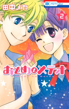 おとめとメテオ-2巻