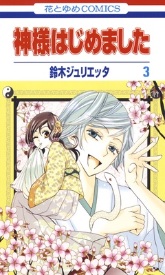 神様はじめました-3巻