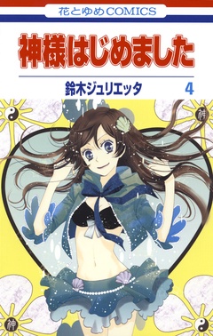 神様はじめました-4巻