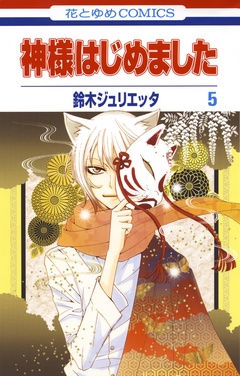 神様はじめました-5巻