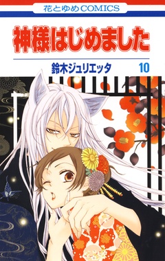 神様はじめました-10巻