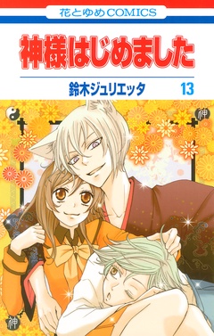 神様はじめました-13巻