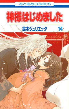神様はじめました-14巻