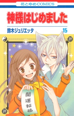 神様はじめました-15巻