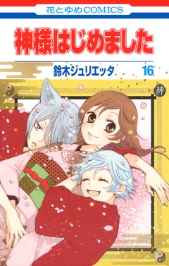 神様はじめました-16巻