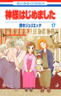神様はじめました-17巻