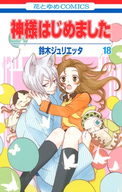 神様はじめました-18巻