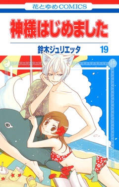 神様はじめました-19巻