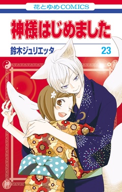 神様はじめました-23巻