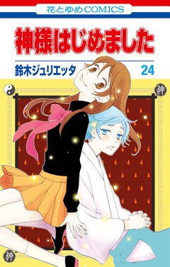 神様はじめました-24巻