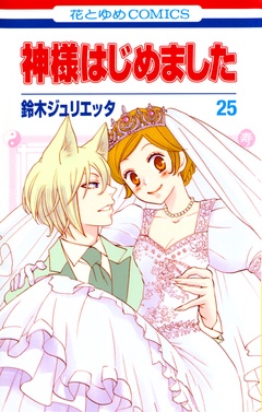 神様はじめました-25巻