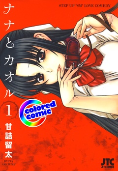 ［カラー版］ナナとカオル-1巻