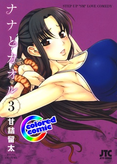 ［カラー版］ナナとカオル-3巻