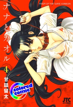 ［カラー版］ナナとカオル-4巻