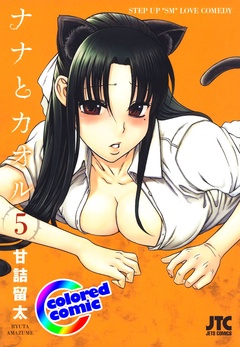 ［カラー版］ナナとカオル-5巻