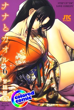 ［カラー版］ナナとカオル-6巻