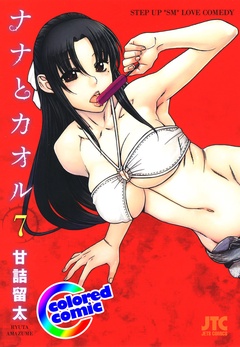 ［カラー版］ナナとカオル-7巻