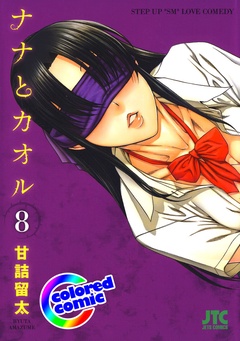 ［カラー版］ナナとカオル-8巻