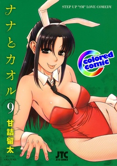 ［カラー版］ナナとカオル-9巻