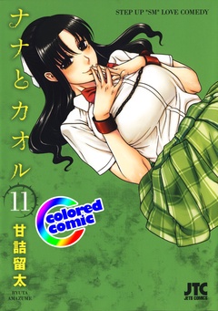 ［カラー版］ナナとカオル-11巻