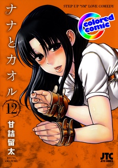 ［カラー版］ナナとカオル-12巻