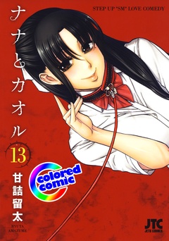 ［カラー版］ナナとカオル-13巻