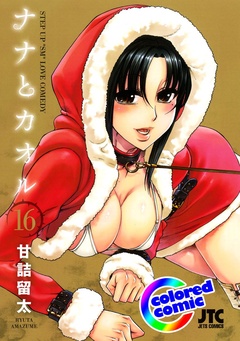 ［カラー版］ナナとカオル-16巻