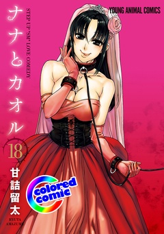 ［カラー版］ナナとカオル-18巻