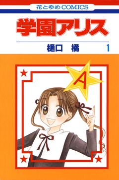 学園アリス-1巻