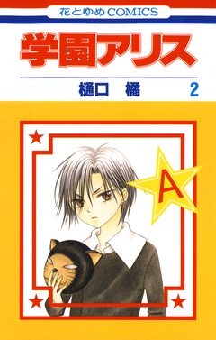 学園アリス-2巻