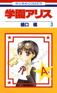 学園アリス-3巻