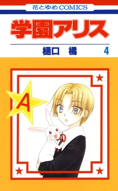 学園アリス-4巻