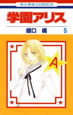 学園アリス-5巻