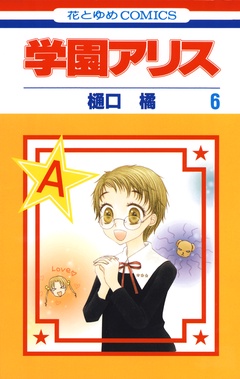 学園アリス-6巻