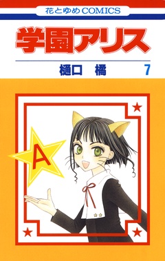 学園アリス-7巻