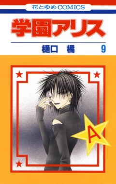 学園アリス-9巻