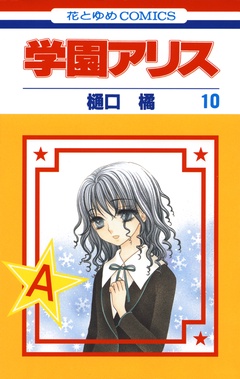 学園アリス-10巻