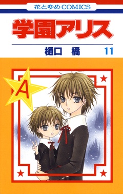 学園アリス-11巻