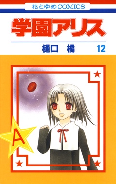 学園アリス-12巻
