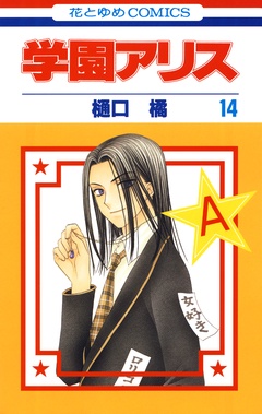 学園アリス-14巻