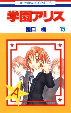 学園アリス-15巻