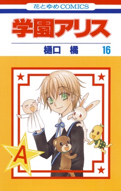 学園アリス-16巻