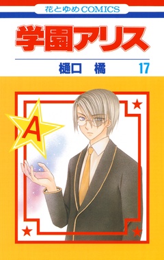 学園アリス-17巻