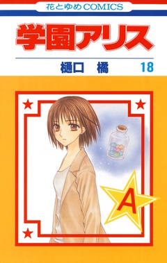 学園アリス-18巻