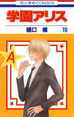 学園アリス-19巻