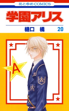 学園アリス-20巻