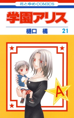 学園アリス-21巻
